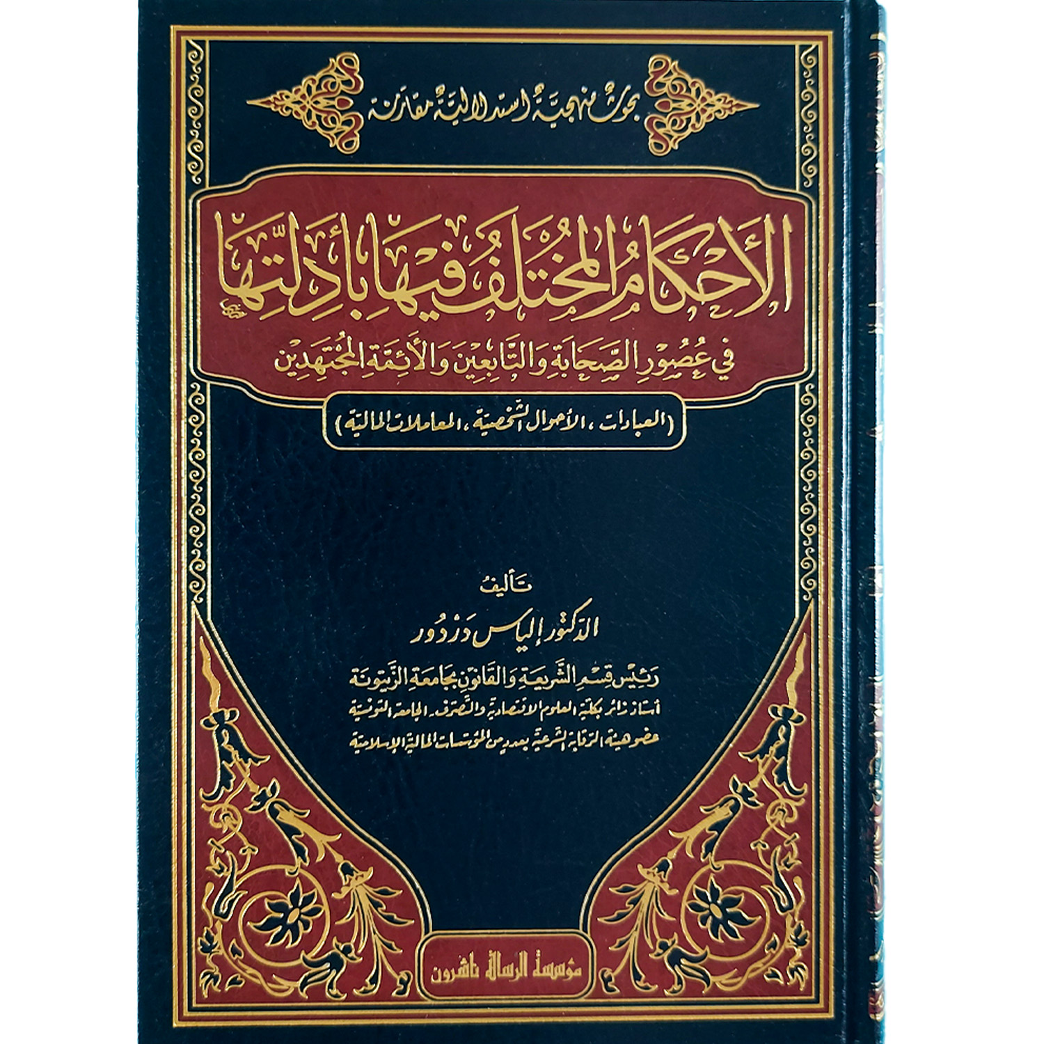 الأحكام المختلف فيها بأدلتها في عصور الصحابة والتابعين والأئمة المجتهدين - الصورة 2