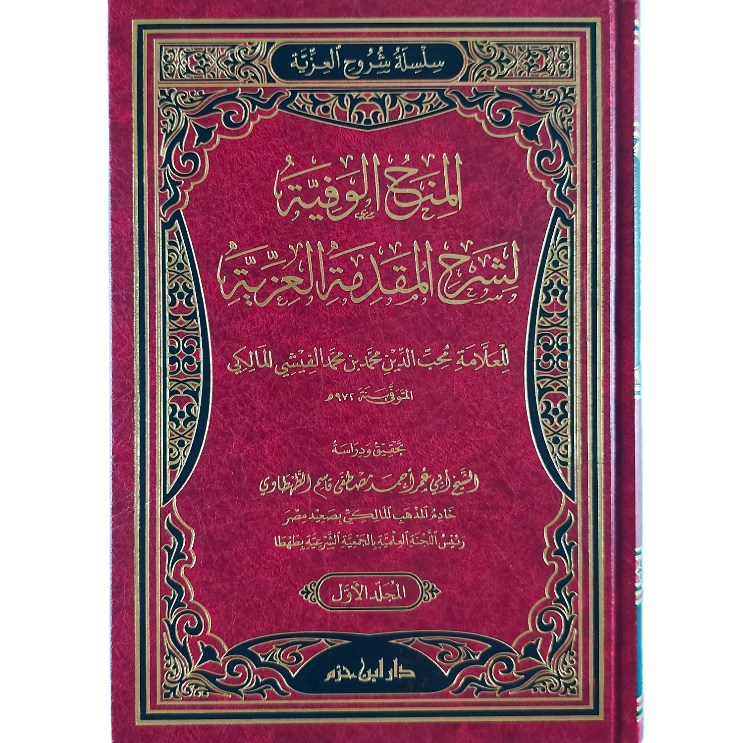 المنح الوفية لشرح المقدمة العزية – Image 2