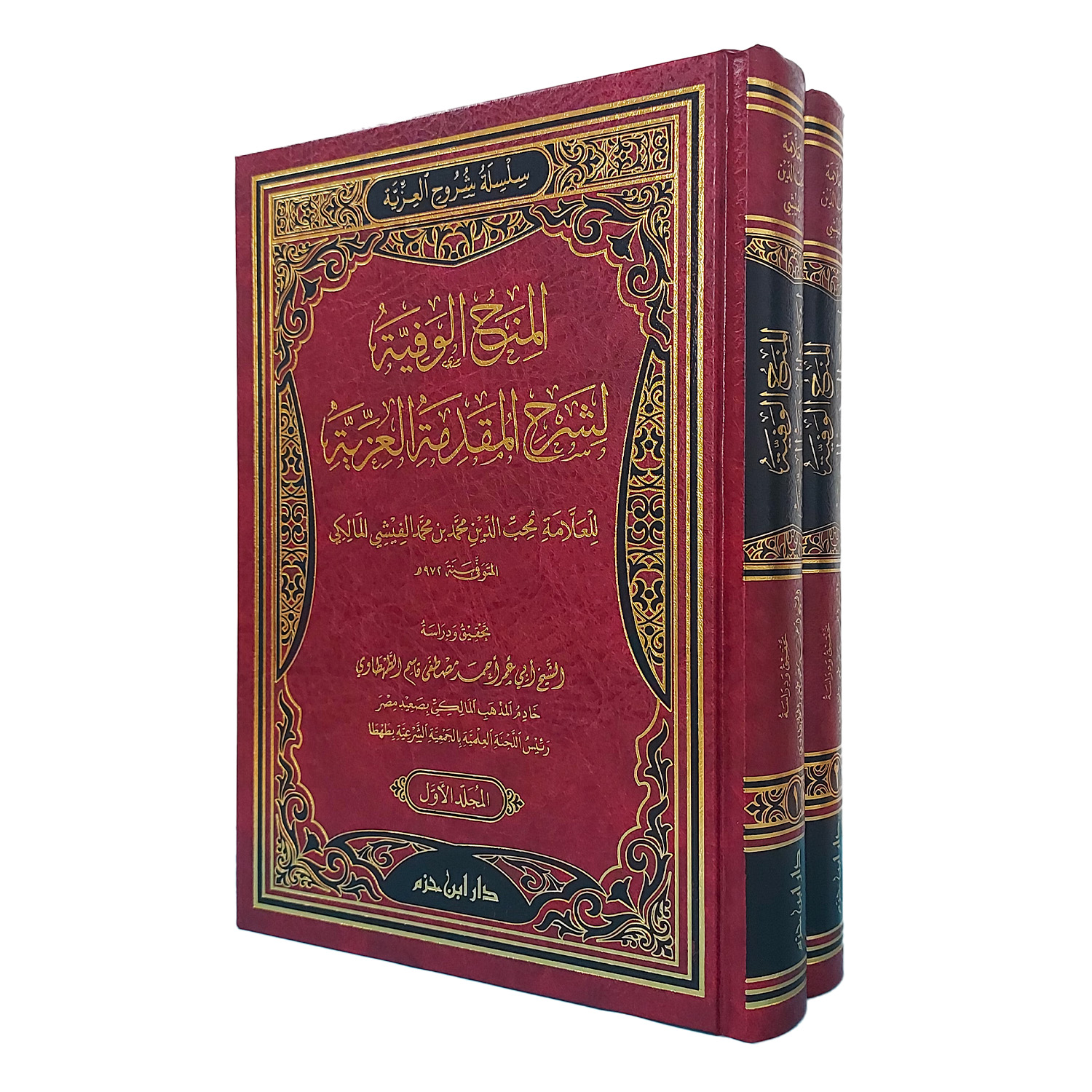 المنح الوفية لشرح المقدمة العزية