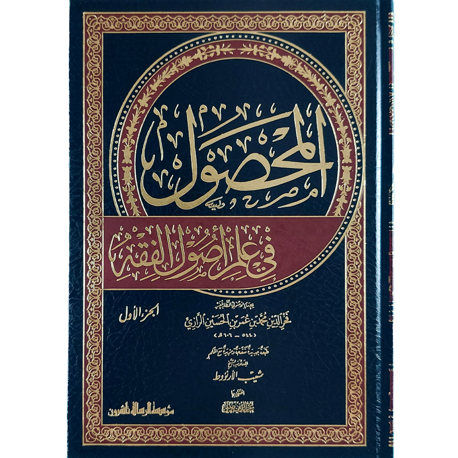 المحصول في علم أصول الفقه – Image 2