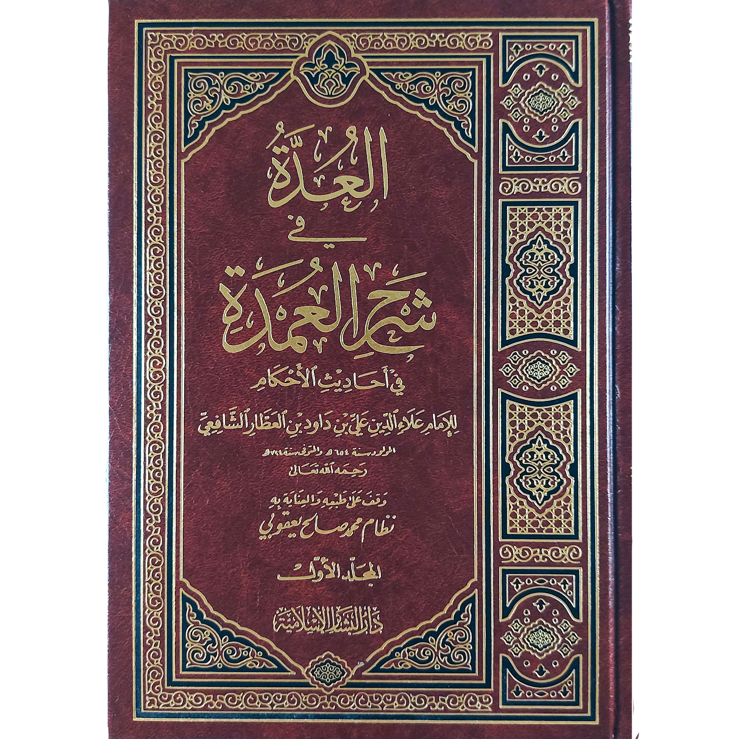 العدة في شرح العمدة – Image 2
