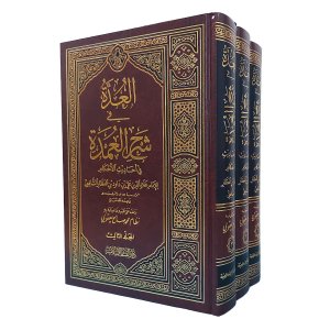 العدة في شرح العمدة