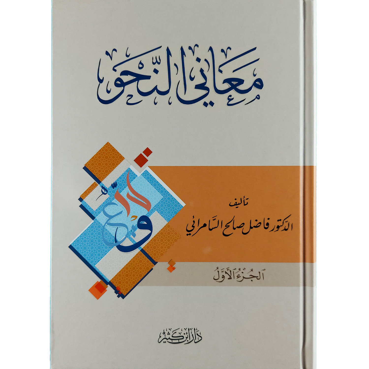 معاني النحو – Image 2