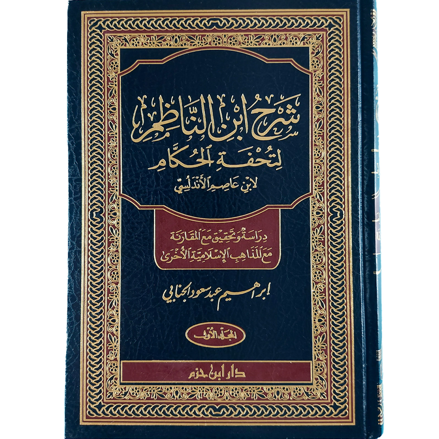 شرح ابن الناظم لتحفة الحكام لابن عاصم الأندلسي – Image 2