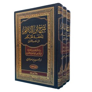 شرح ابن الناظم لتحفة الحكام لابن عاصم الأندلسي