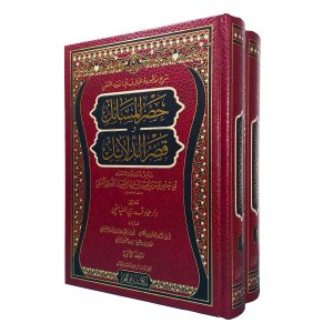 (حصر المسائل وقصر الدلائل (شرح منظومة الخلافيات في الفقه الحنفي