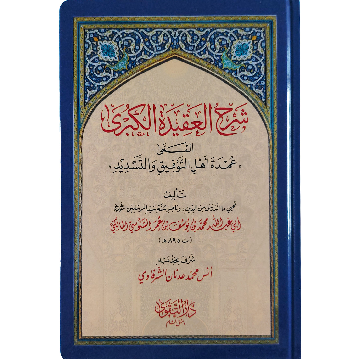 السلسلة العقدية السنوسية – Image 3