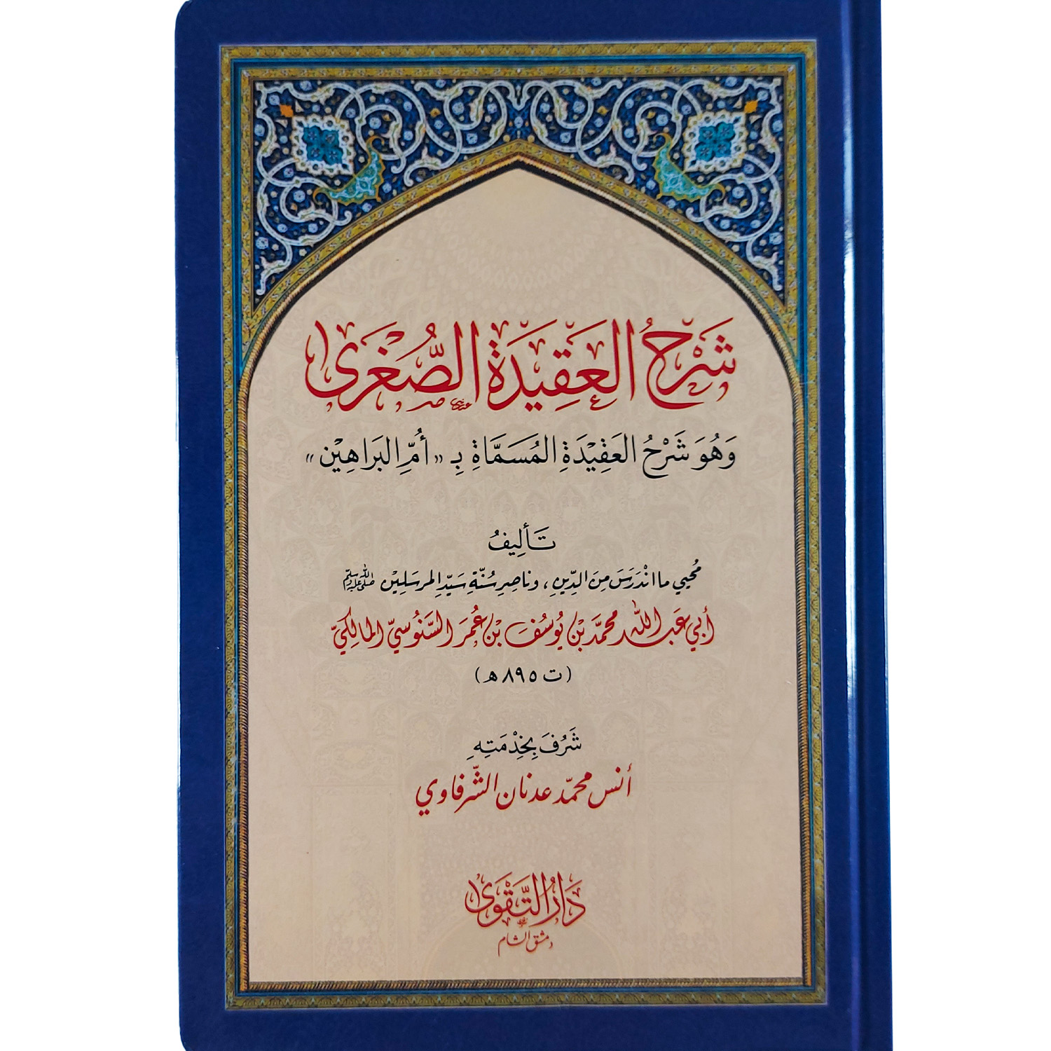 السلسلة العقدية السنوسية – Image 4
