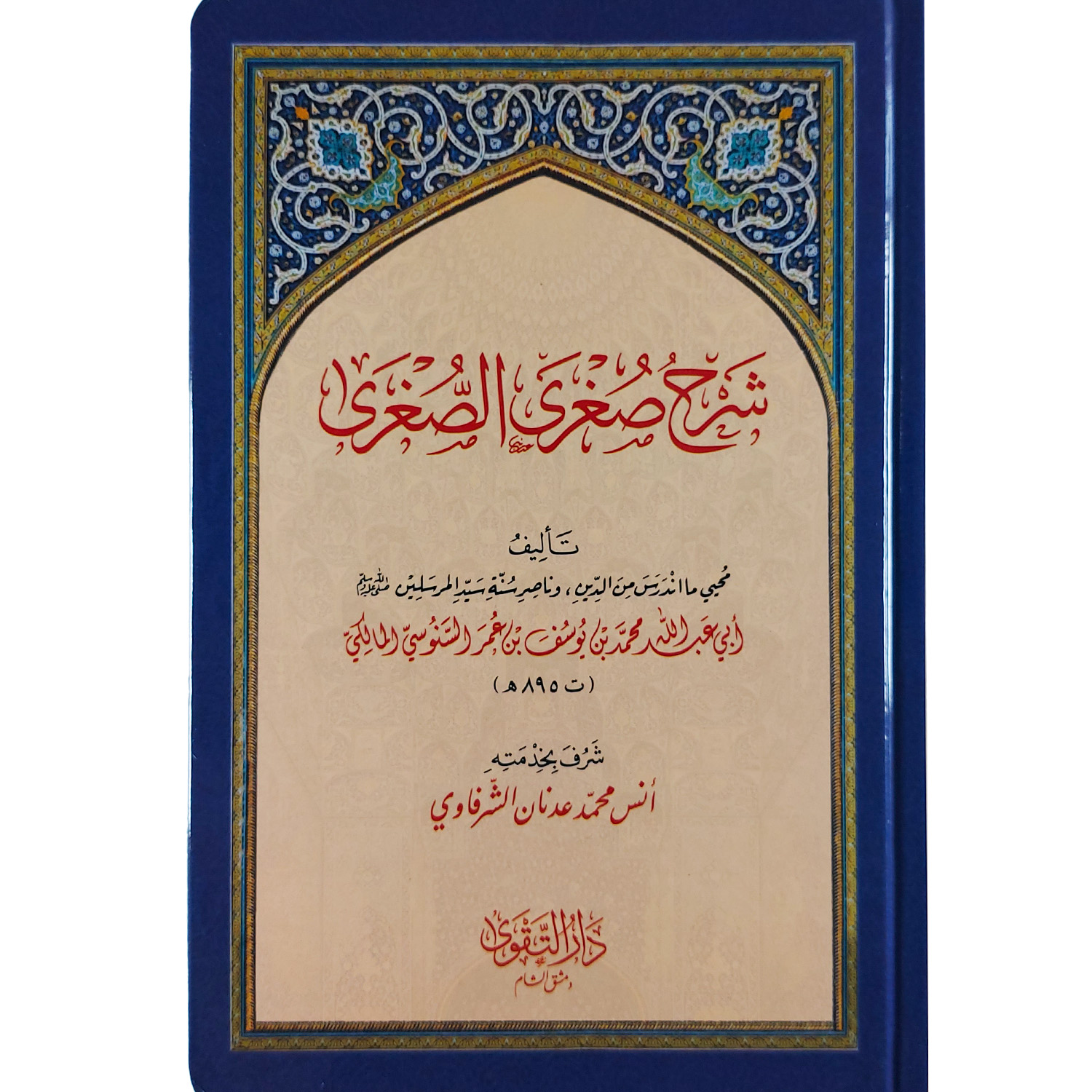 السلسلة العقدية السنوسية – Image 5