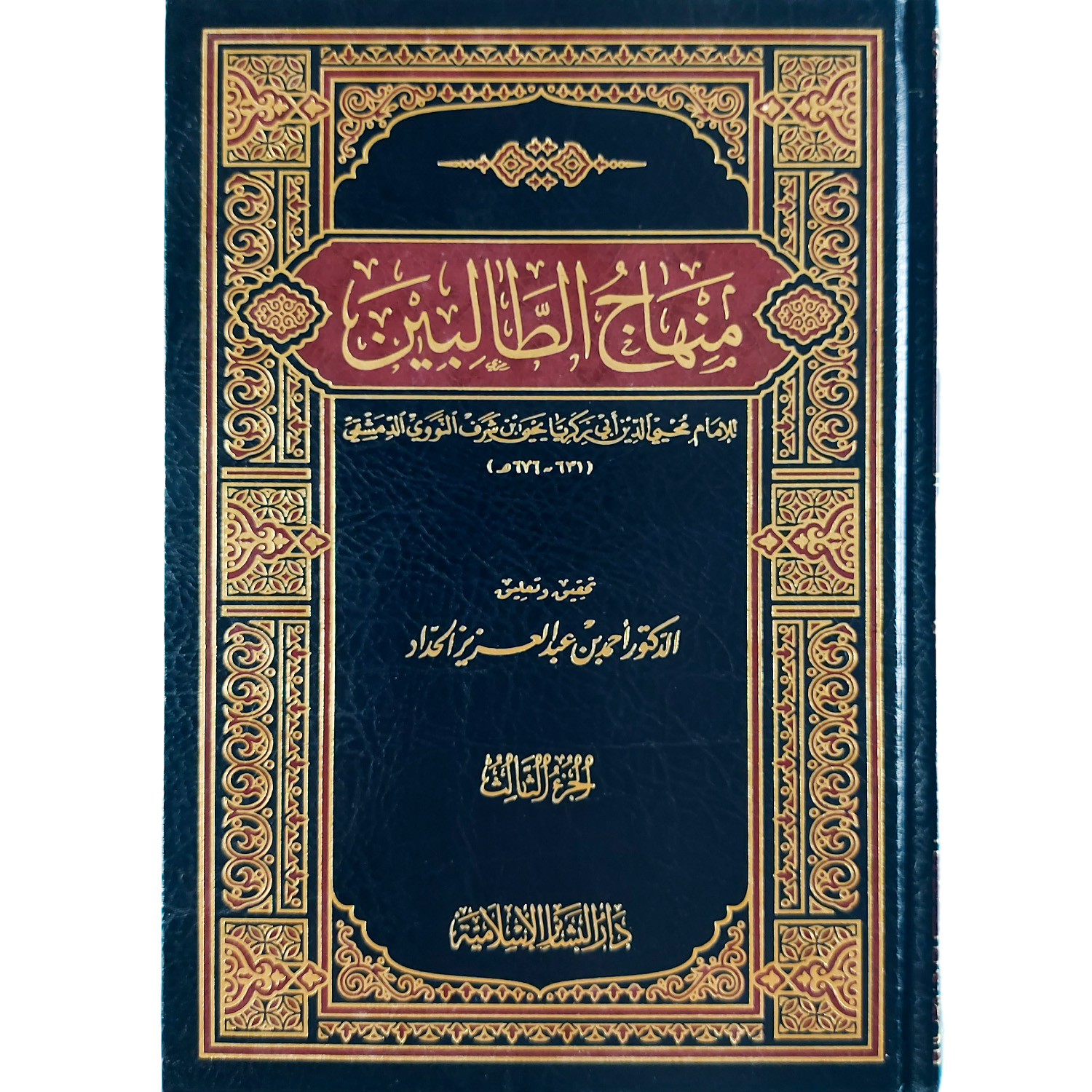منهاج الطالبين – Image 2