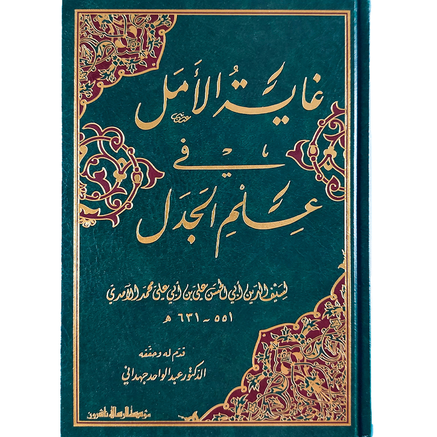 غاية الأمل في علم الجدل