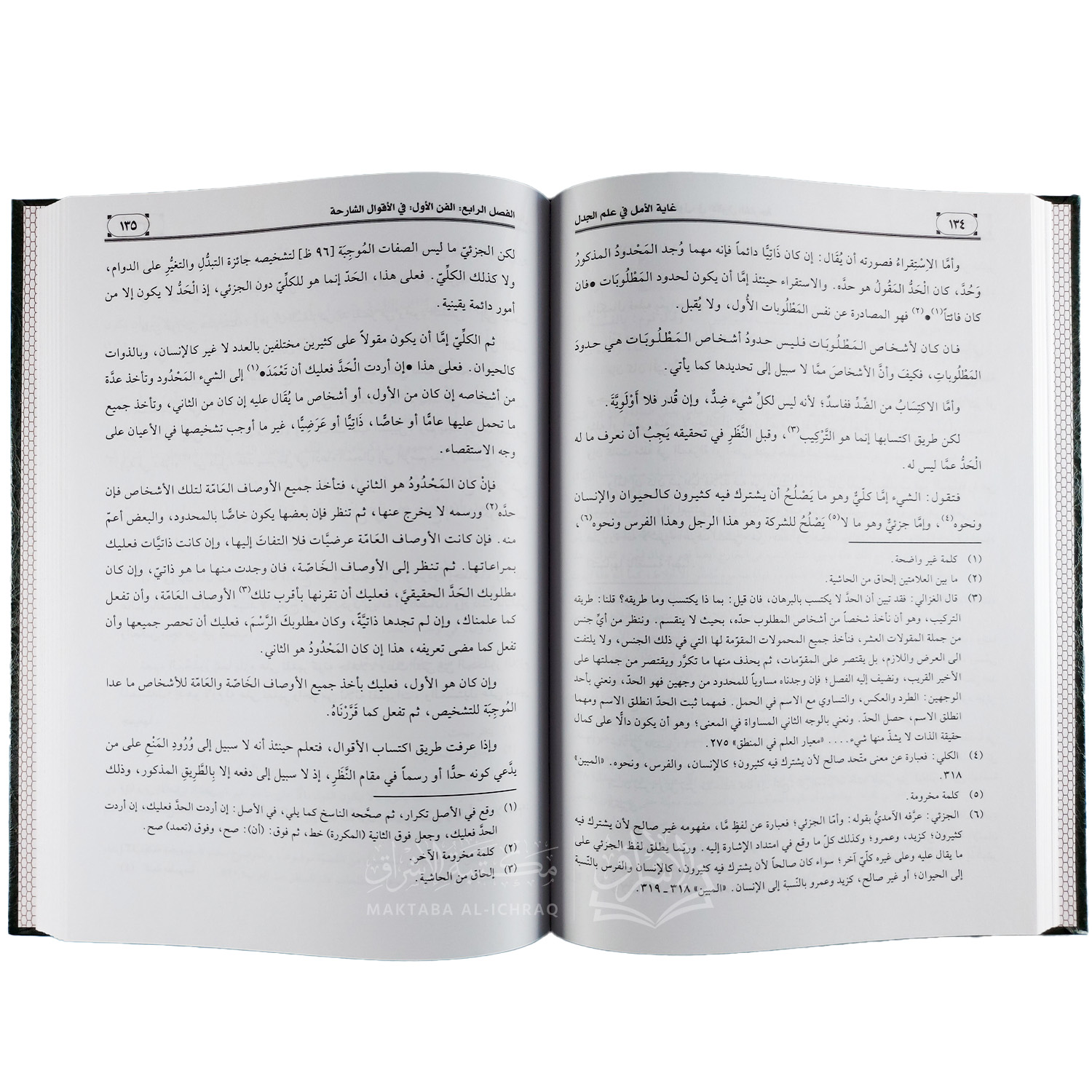 غاية الأمل في علم الجدل - الصورة 3