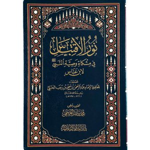 نور الإقتباس في مشكاة وصية النبي ﷺ لإبن عباس