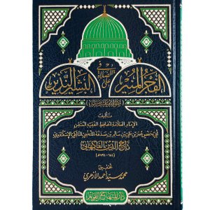 الفجر المنير في الصلاة على البشير النذير