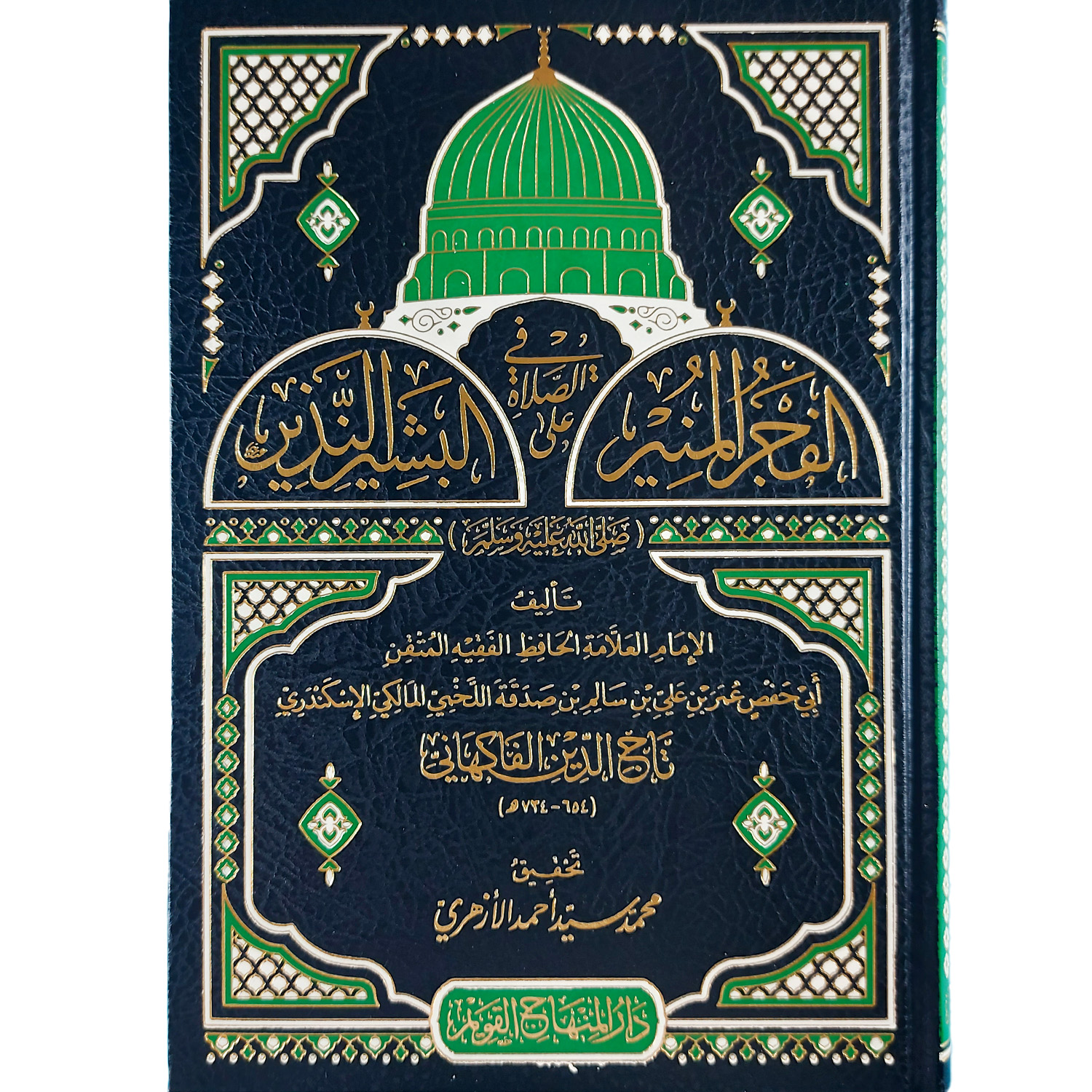 الفجر المنير في الصلاة على البشير النذير