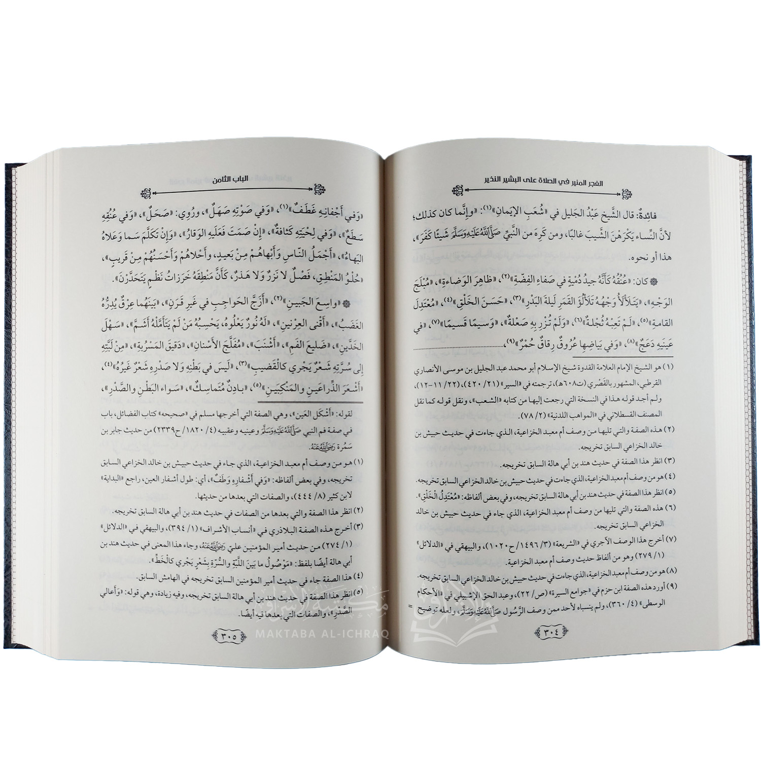الفجر المنير في الصلاة على البشير النذير - الصورة 3