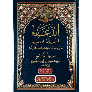 الدعاء : فضائله - آدابه