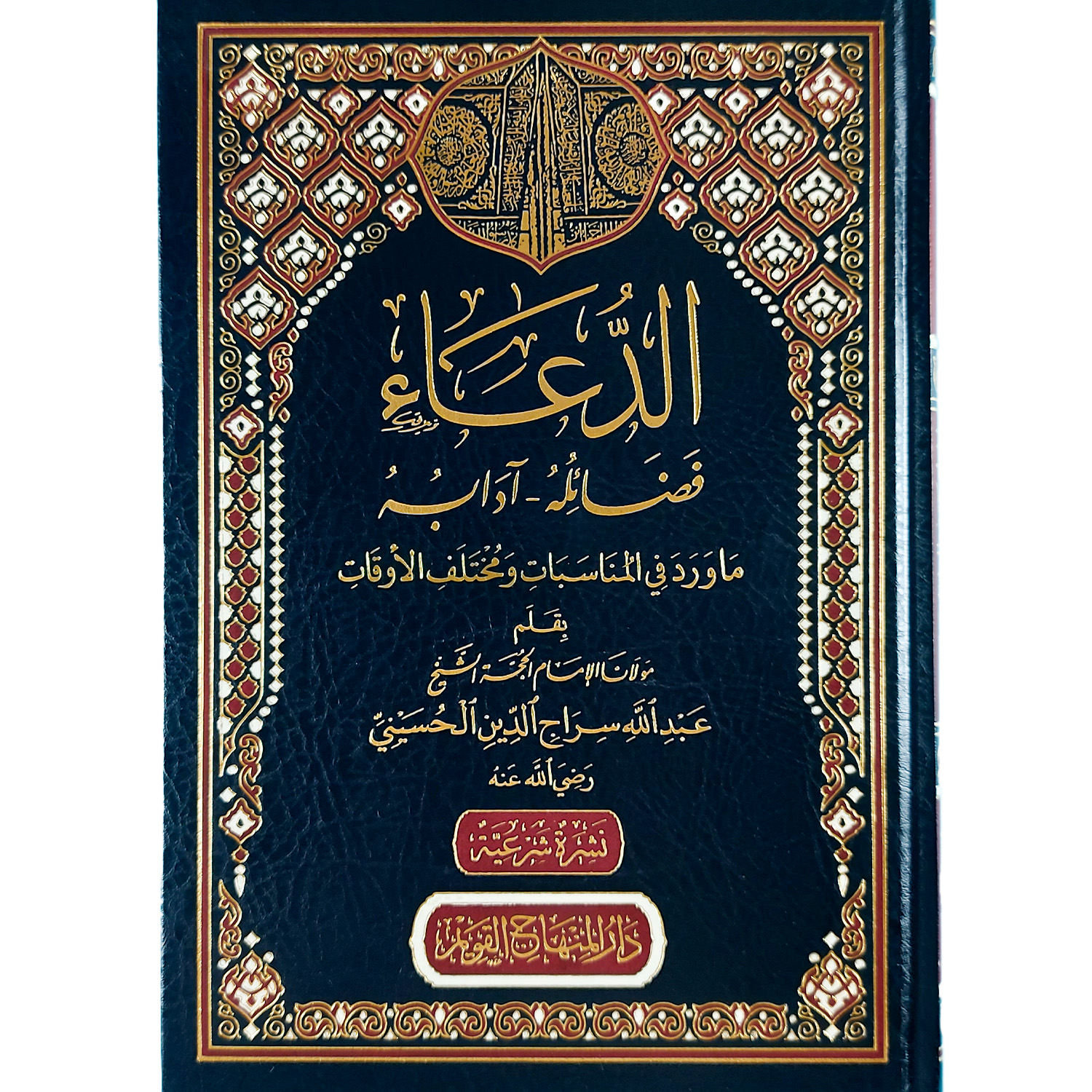 الدعاء : فضائله - آدابه
