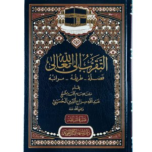 التقرب إلى الله : فضله - طريقه - مراتبه