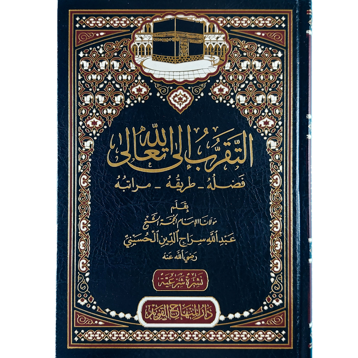 التقرب إلى الله : فضله - طريقه - مراتبه