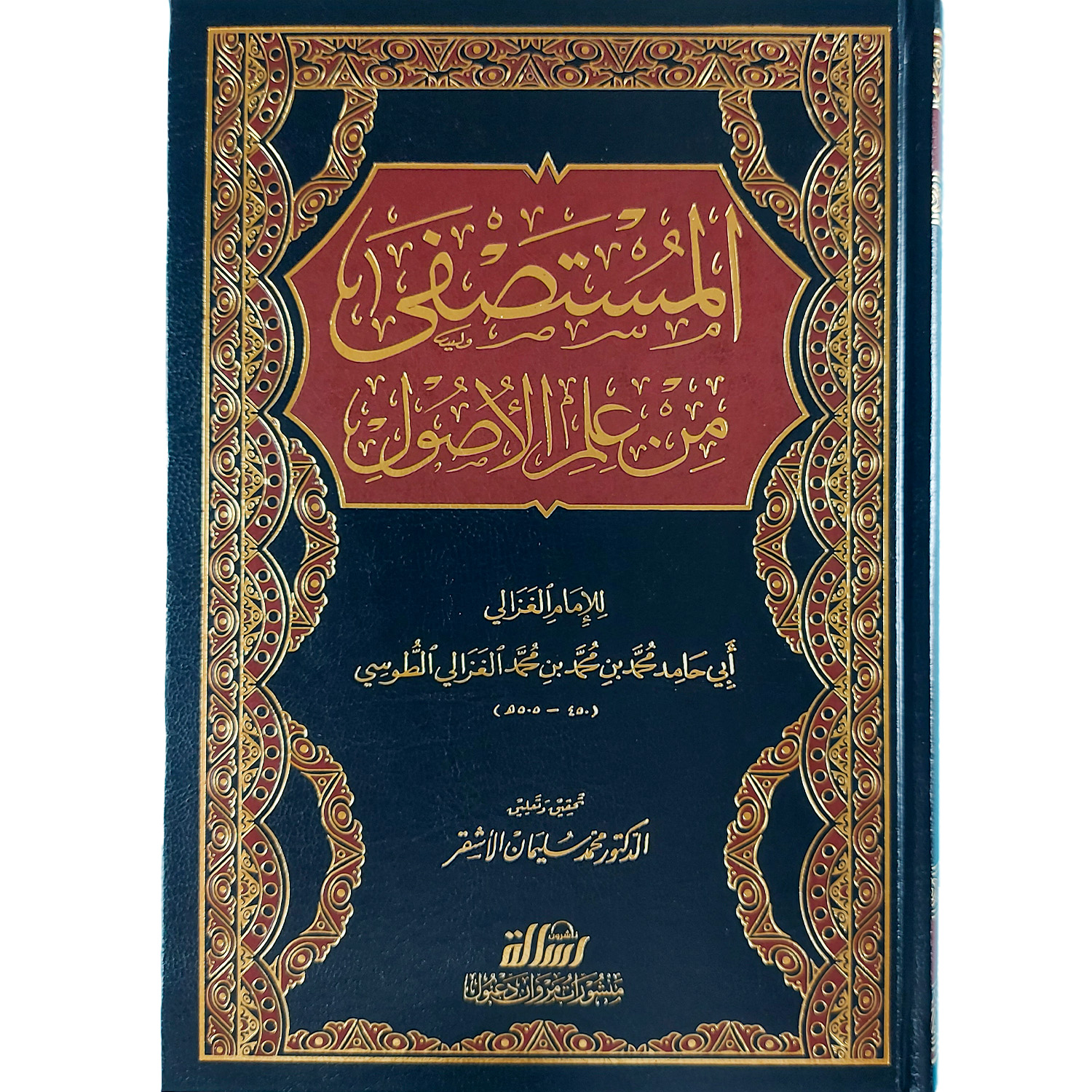 المستصفى من علم الأصول