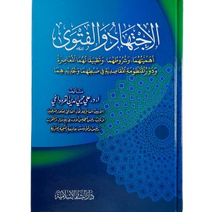 الاجتهاد والفتوى : أهميتهما وشروطهما وتطبيقاتهما المعاصرة