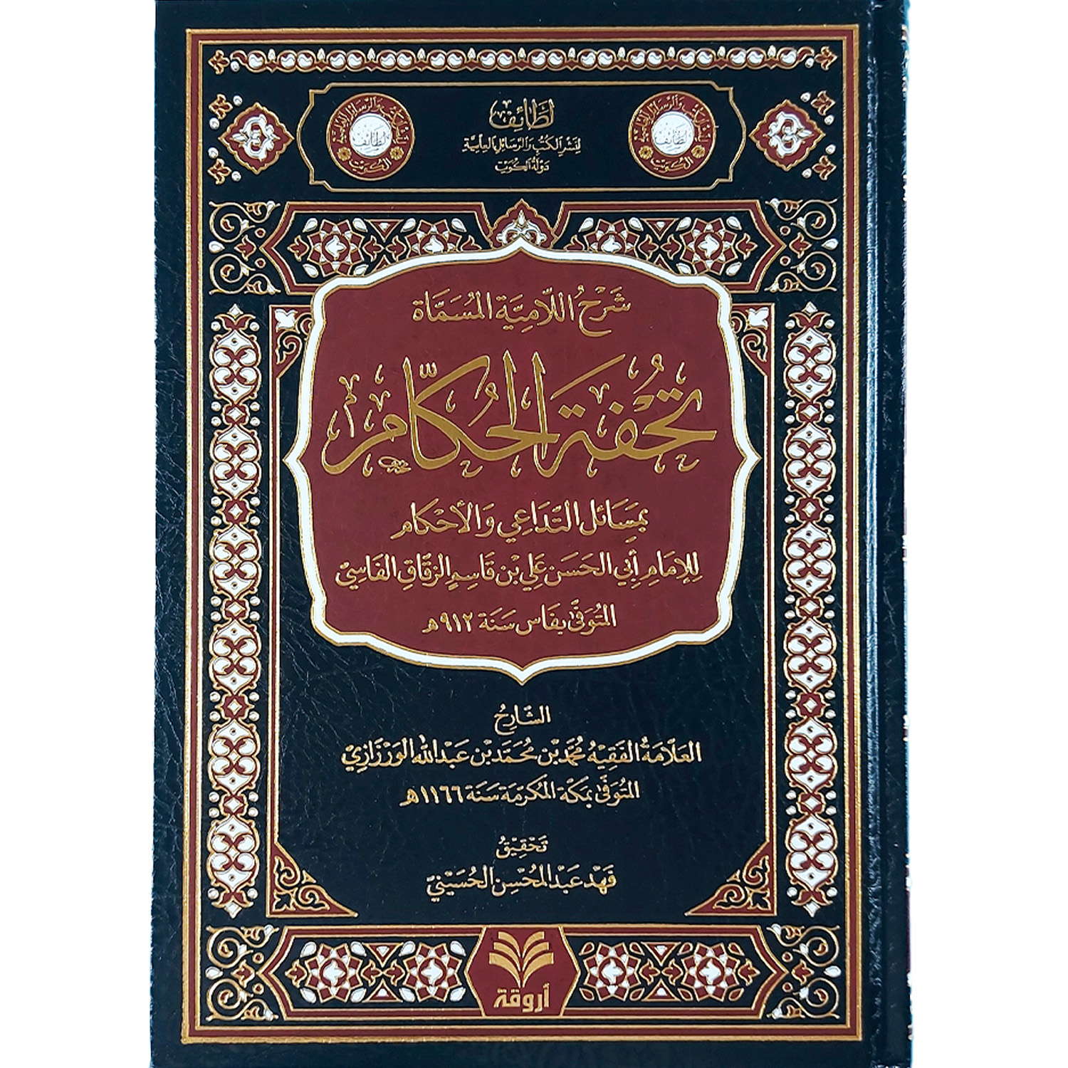 شرح اللامية المسماة تحفة الحكام بمسائل التداعي والأحكام للإمام أبو الحسن علي الزقاق