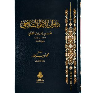 ديوان الإمام الشافعي