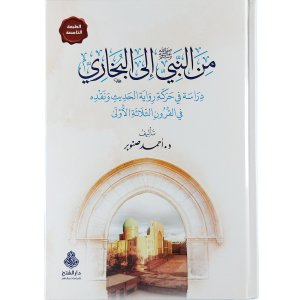 من النبي ﷺ إلى البخاري