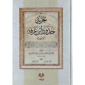 تجريد حدود ابن عرفة الفقهية