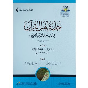 حلية أهل القرآن : في آداب حملة القرآن الكريم