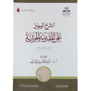 الشرح الوجيز على المقدمة الجزرية