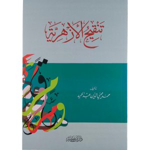 تنقيح الأزهرية