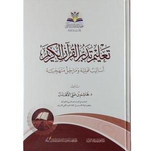 تعليم تدبر القرآن الكريم