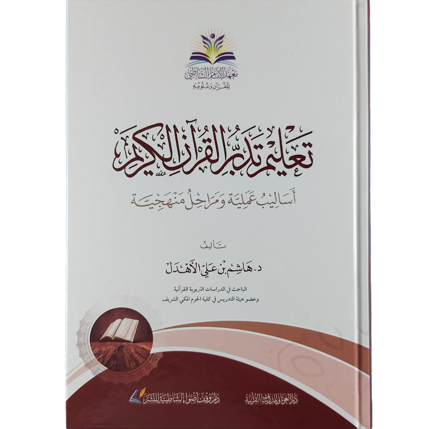 تعليم تدبر القرآن الكريم