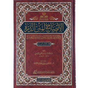 الإيضاح لمتن الدرة في القراءات الثلاث المتممة للقراءات العشر