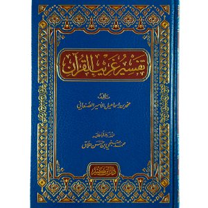 تفسير غريب القرآن