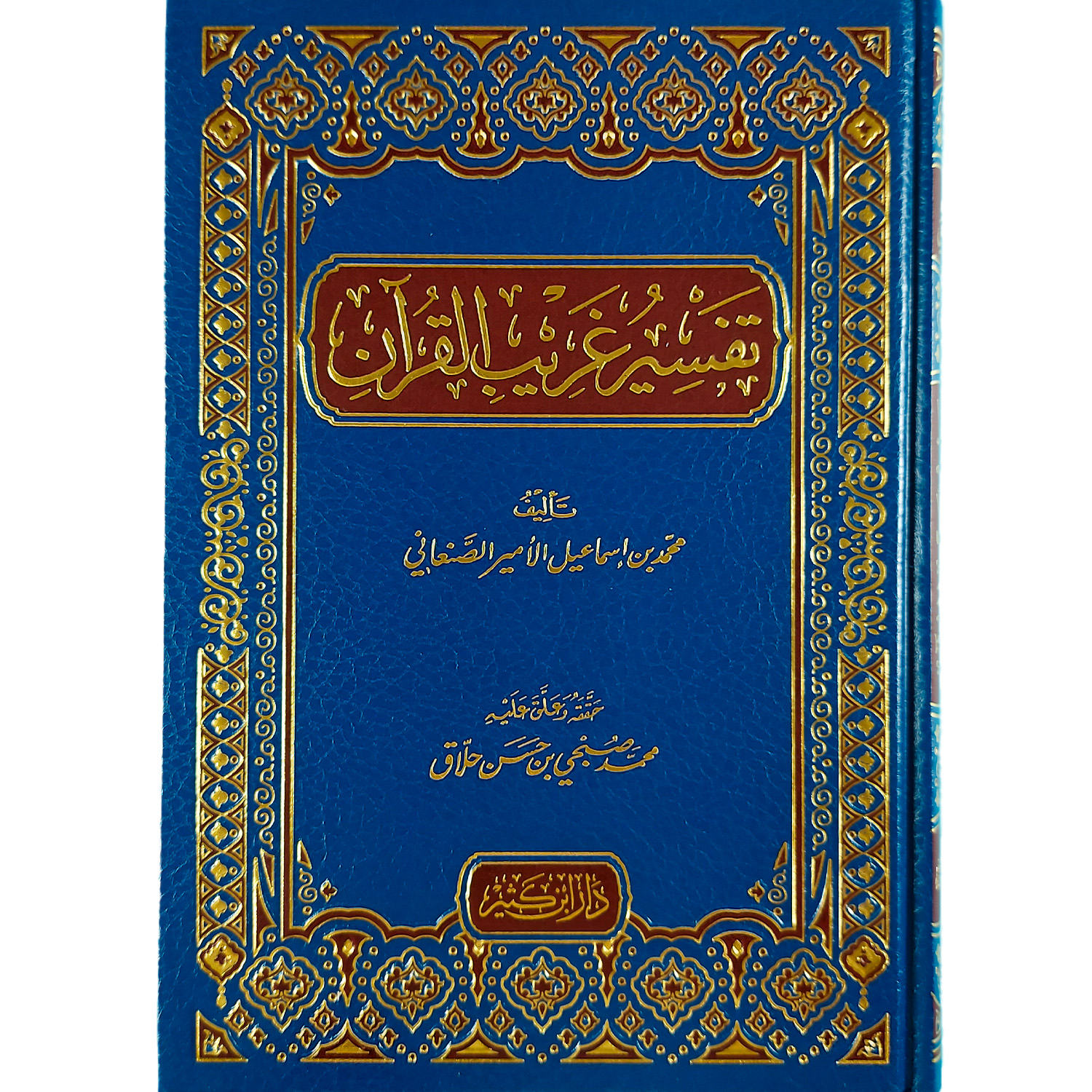 تفسير غريب القرآن