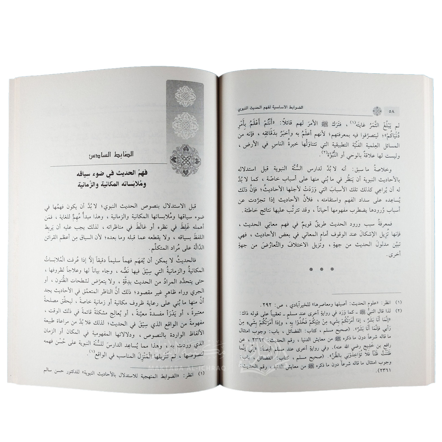 الضوابط الأساسية لفهم الحديث النبوي - الصورة 3