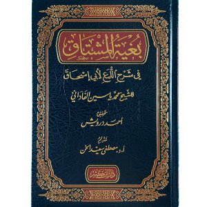 بغية المشتاق في شرح اللمع لأبي إسحاق