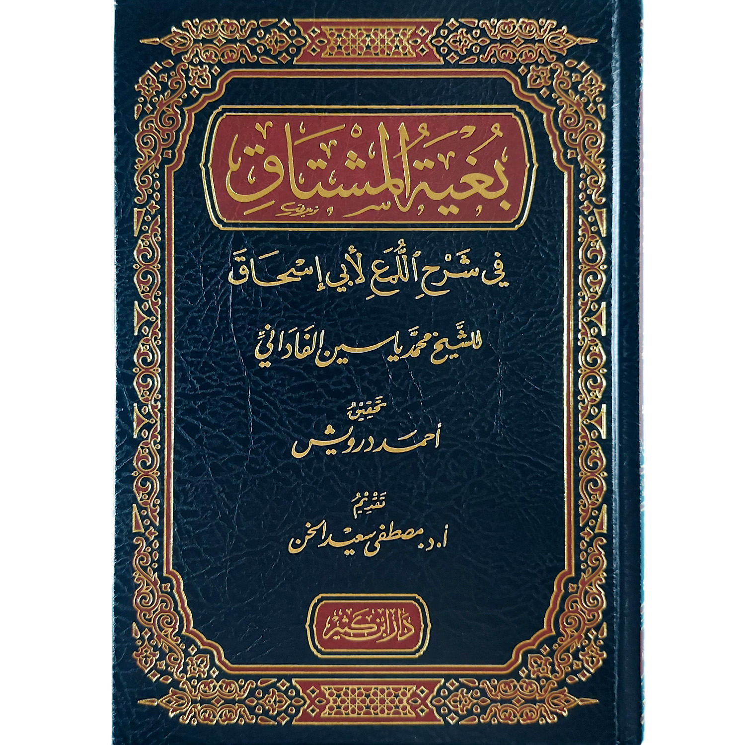 بغية المشتاق في شرح اللمع لأبي إسحاق