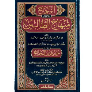 منهاج الطالبين (و معه بعض عرض المحتاج)