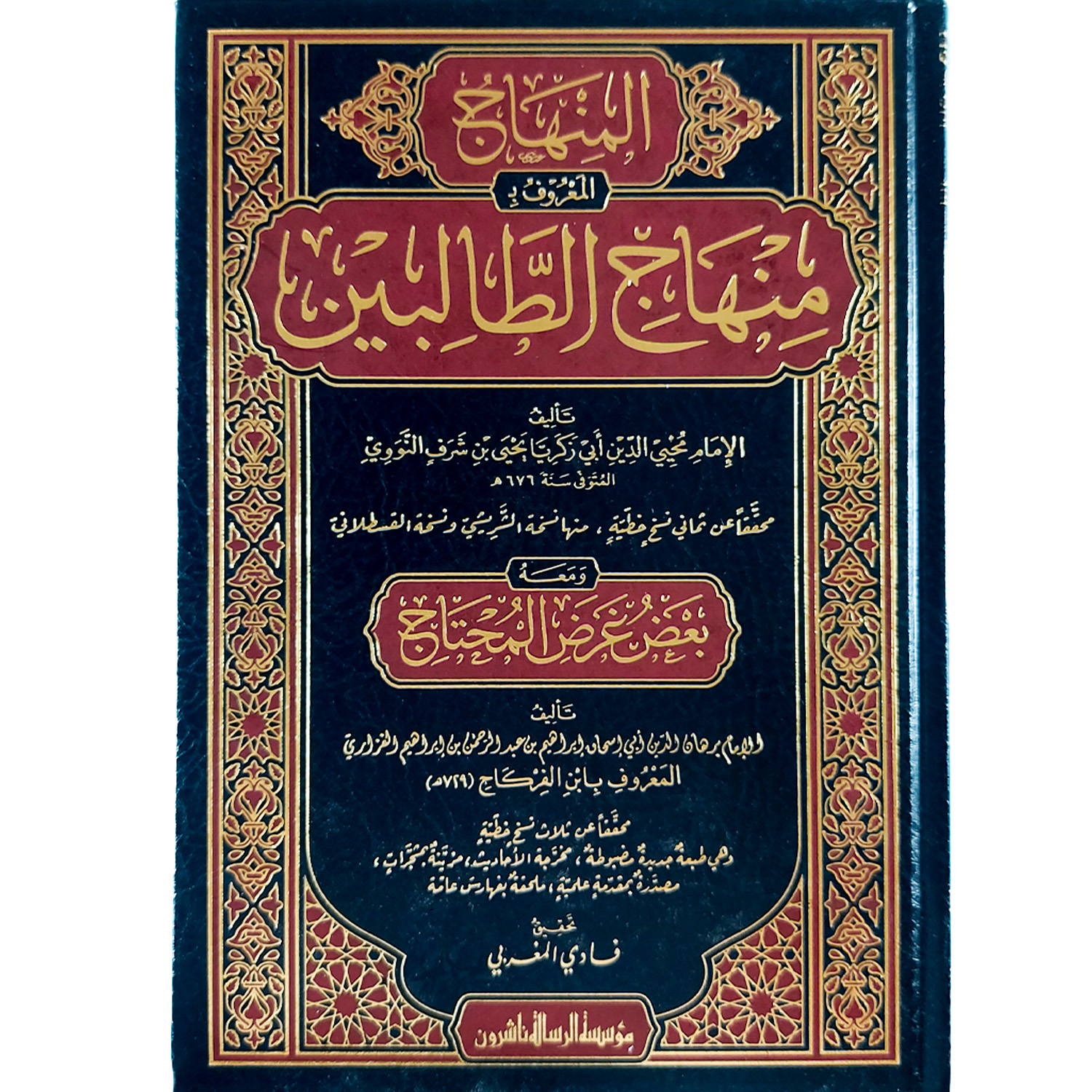 منهاج الطالبين (و معه بعض عرض المحتاج)