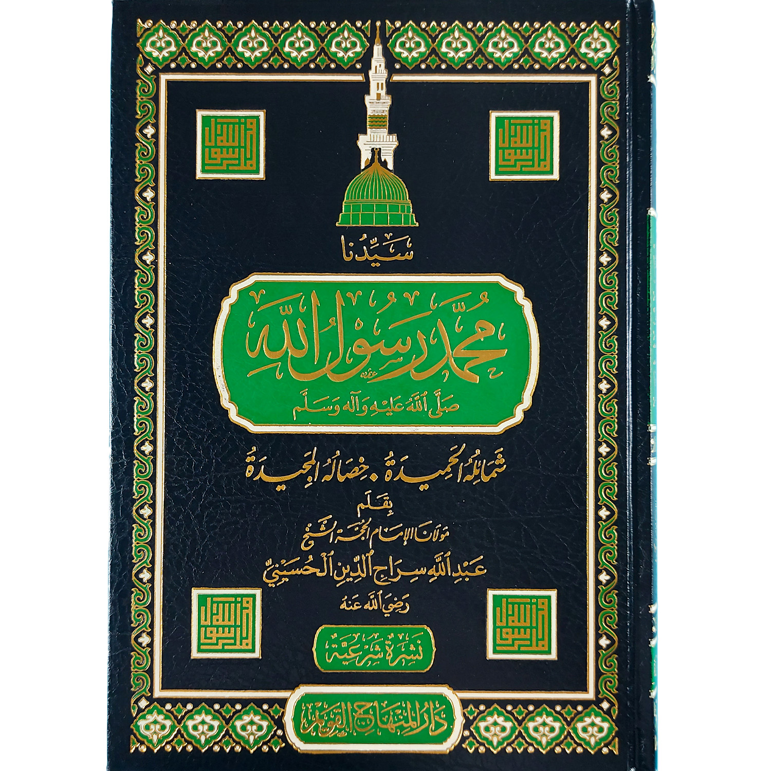 سيدنا محمد رسول الله : شمائله الحميدة، خصاله المجيدة