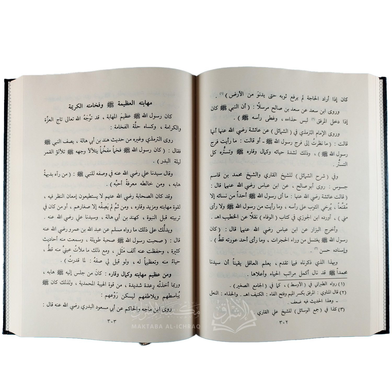 سيدنا محمد رسول الله : شمائله الحميدة، خصاله المجيدة - الصورة 2