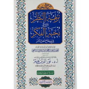 نزهة النظر في توضيح نخبة الفكر