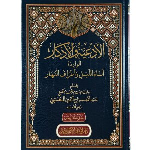 الأدعية والأذكار الواردة آناء الليل وأطراف النهار
