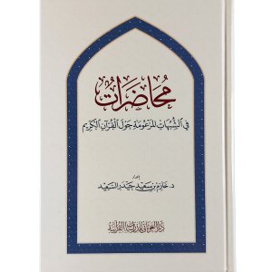 محاضرات في الشبهات المزعومة حول القرآن الكريم