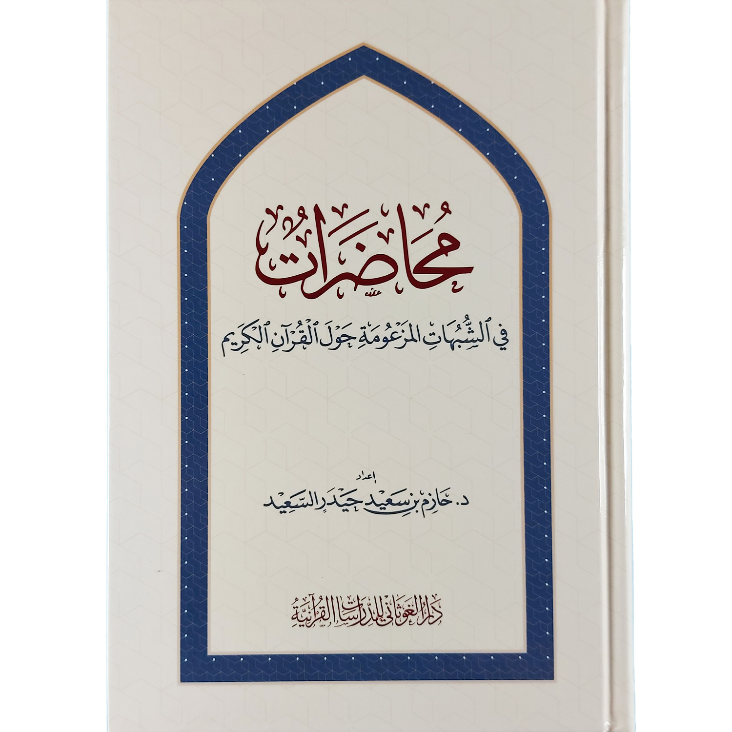 محاضرات في الشبهات المزعومة حول القرآن الكريم