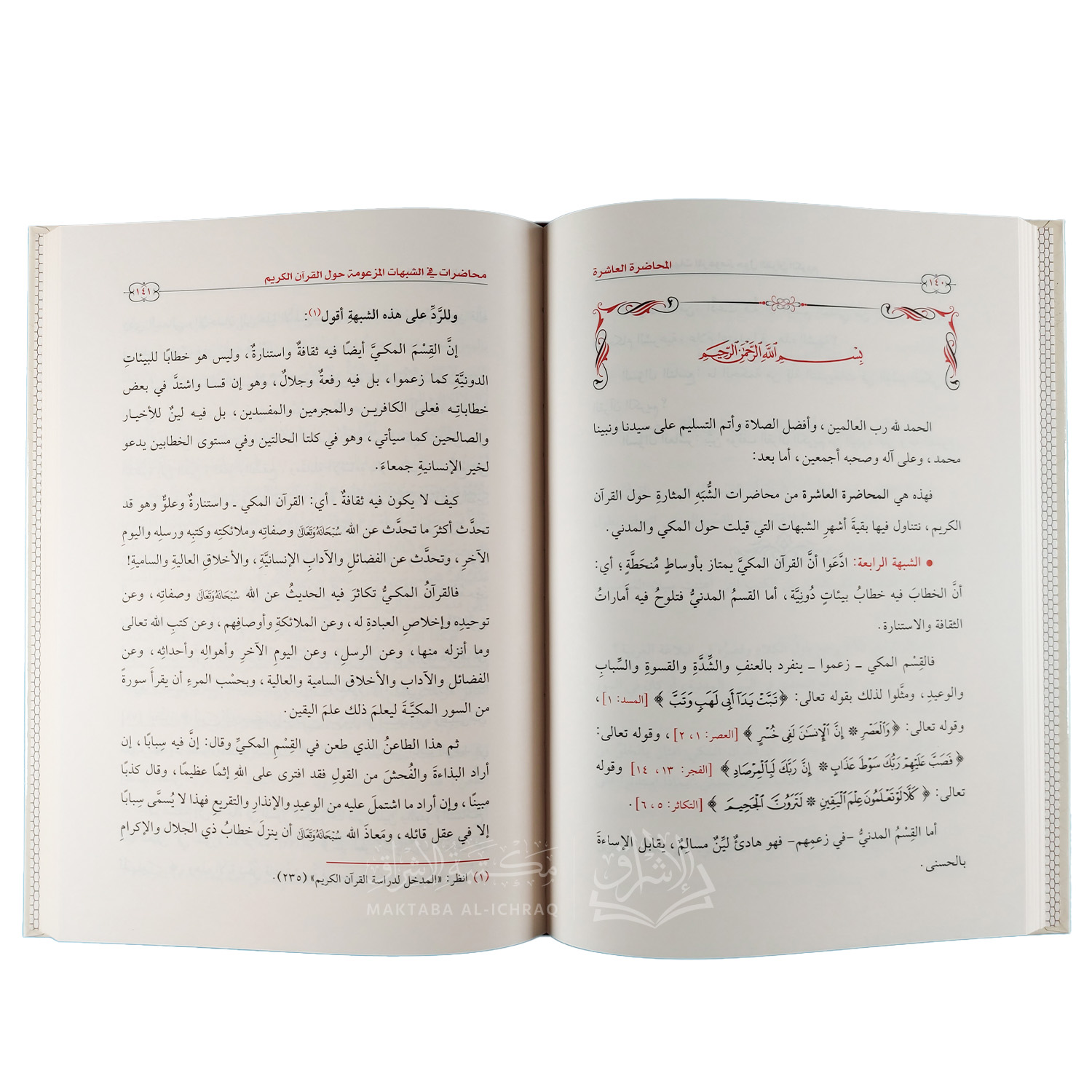 محاضرات في الشبهات المزعومة حول القرآن الكريم - الصورة 2